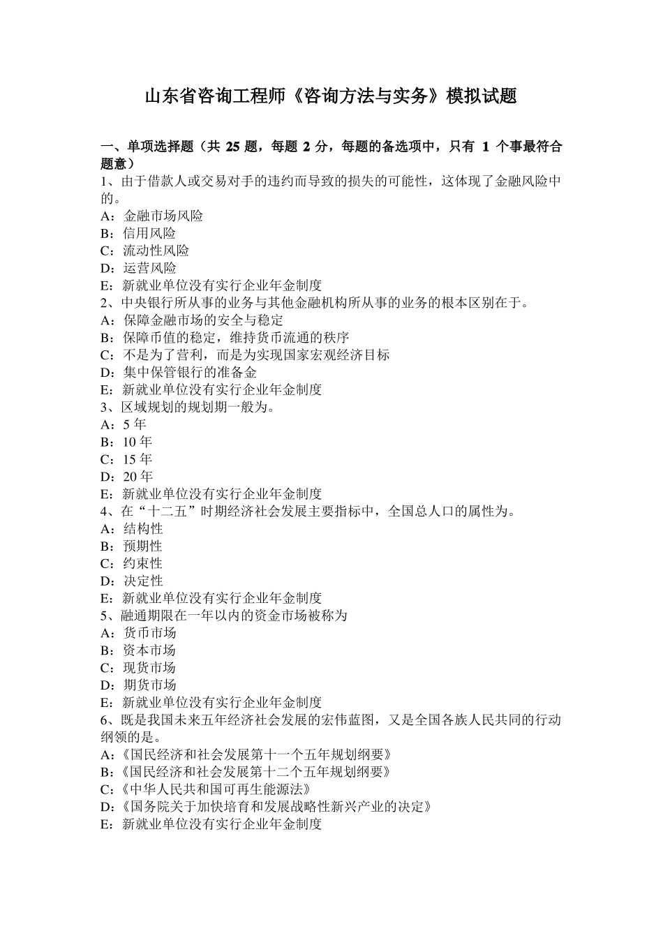 山东咨询工程师咨询方法与实务模拟试题_第1页