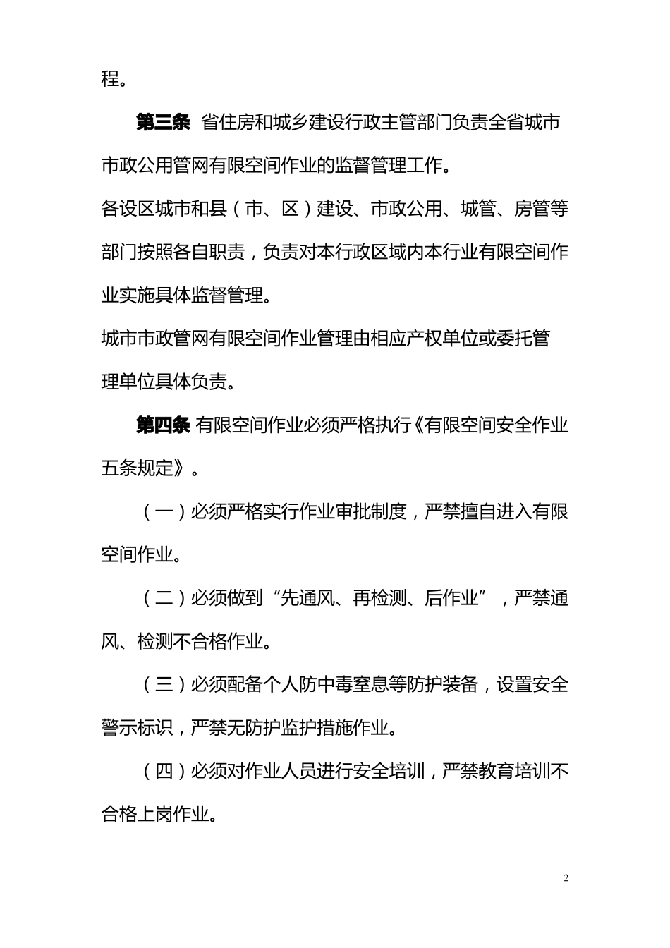 山东城政公用管网有限空间作业安全操作规程_第2页