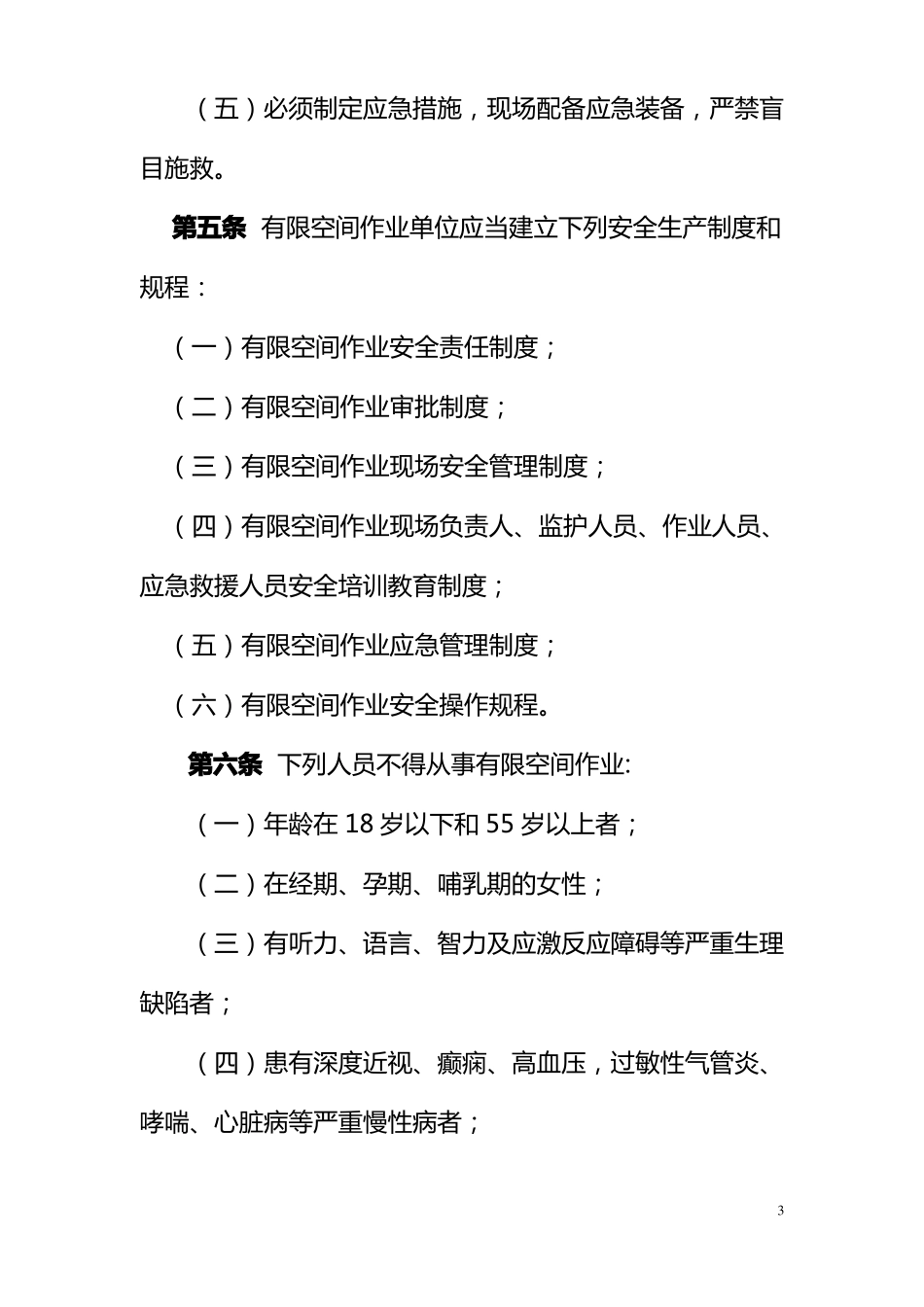 山东城政公用管网有限空间作业安全操作规程_第3页
