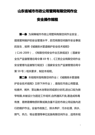 山东城政公用管网有限空间作业安全操作规程