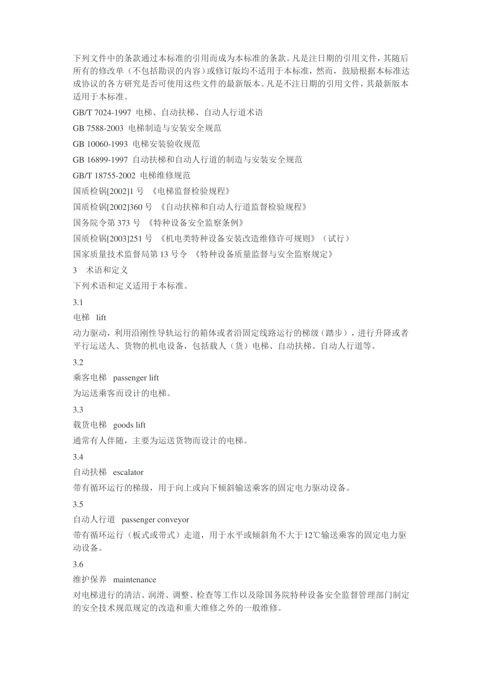山东地方标准电梯维护保养要求_第2页