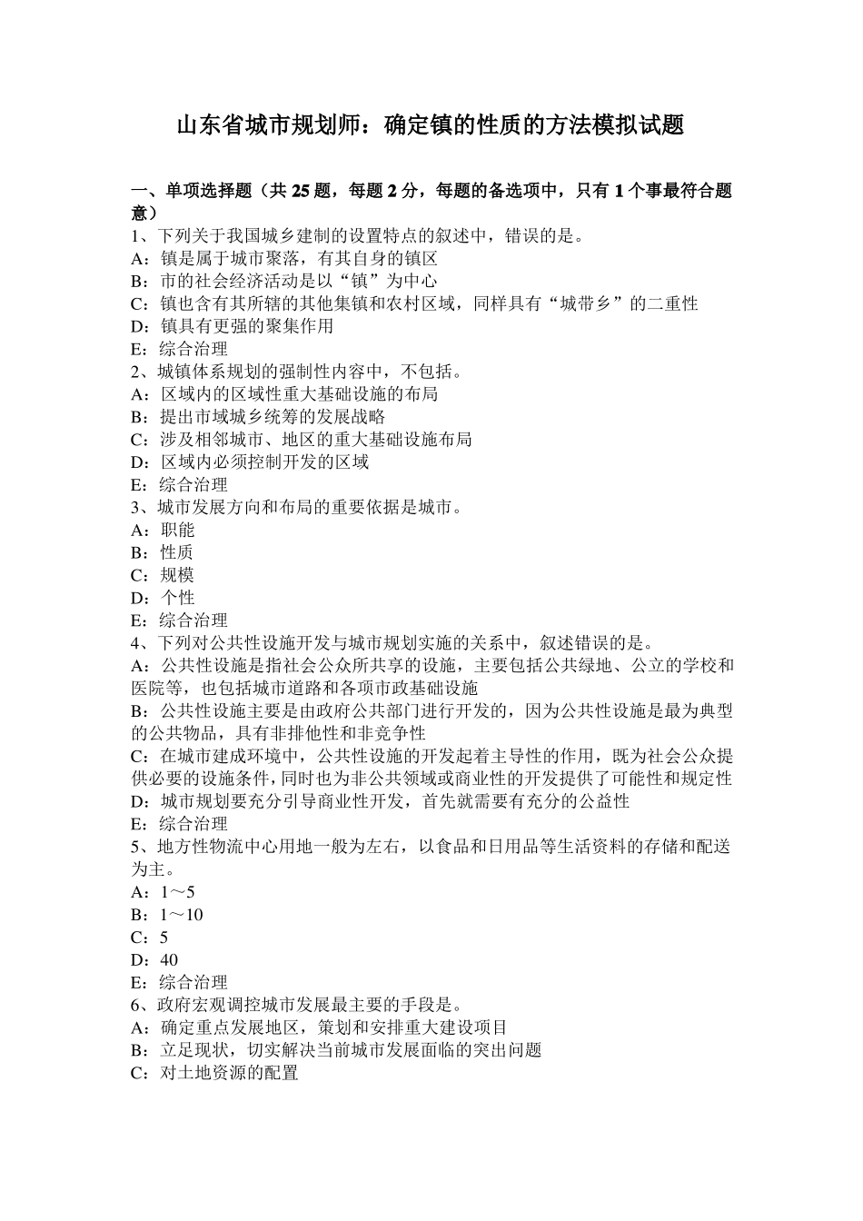山东城规划师：确定镇的性质的方法模拟试题_第1页