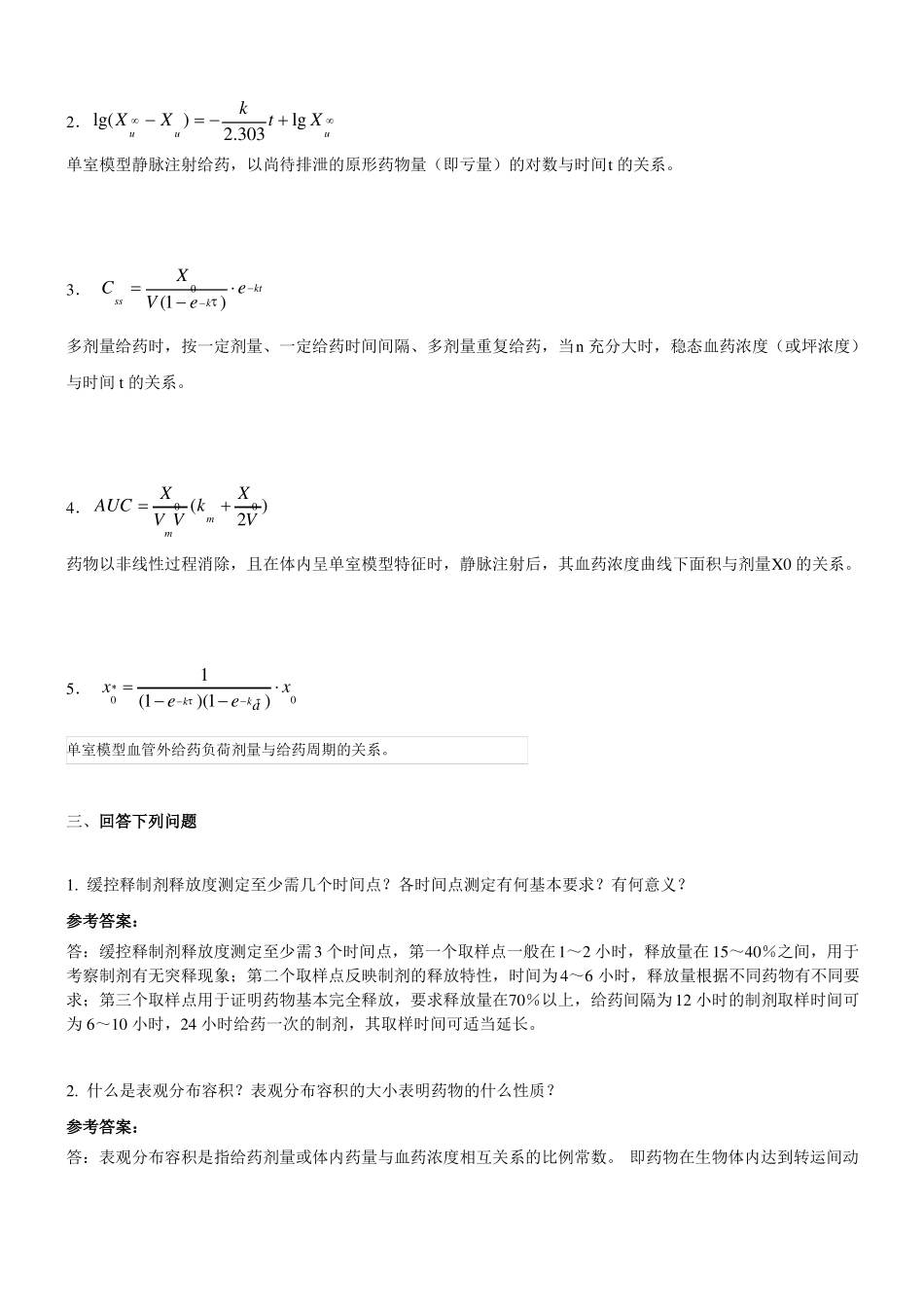 山东大学期末考试药物代谢动力学模拟卷3答案_第2页