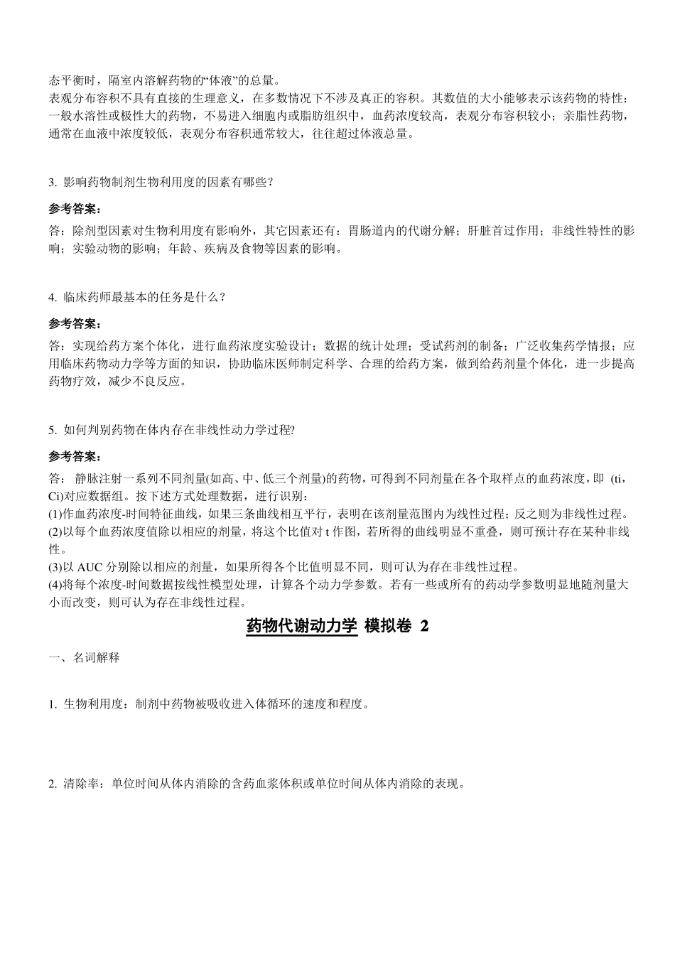山东大学期末考试药物代谢动力学模拟卷3答案_第3页