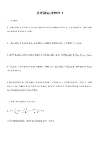 山东大学期末考试药物代谢动力学模拟卷3答案