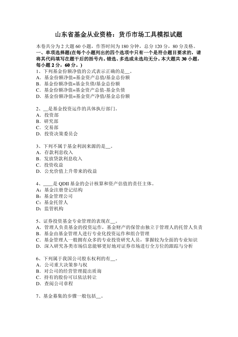 山东基金从业资格：货币场工具模拟试题_第1页