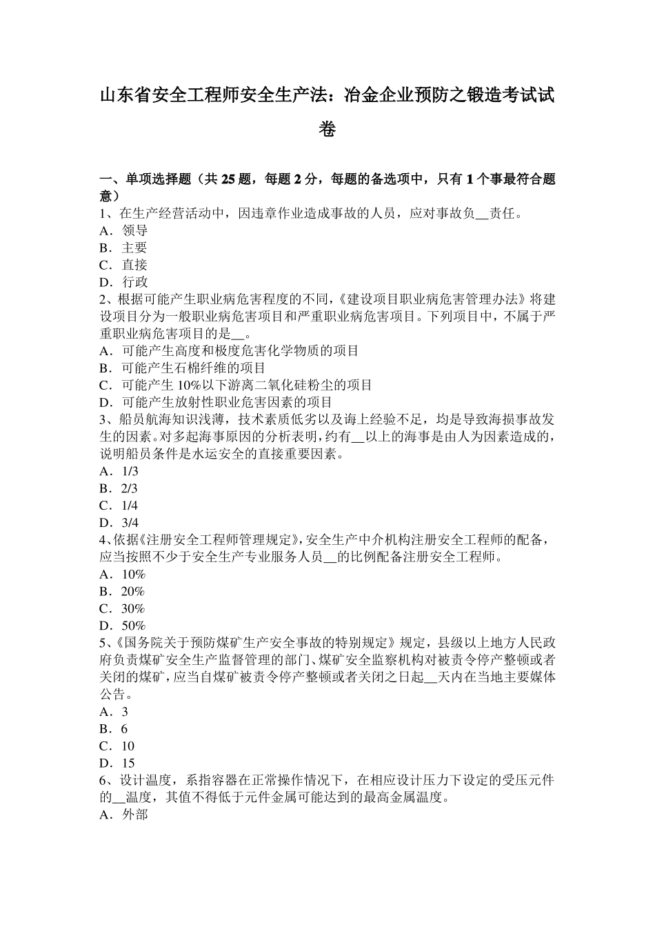 山东安全工程师安全生产法：冶金企业预防之锻造考试试卷_第1页