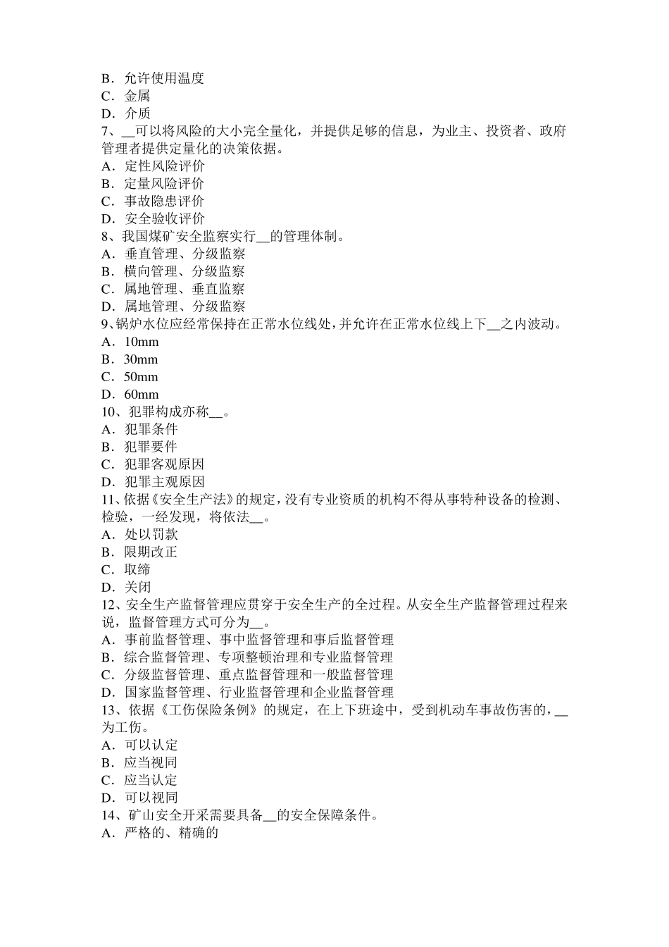 山东安全工程师安全生产法：冶金企业预防之锻造考试试卷_第2页