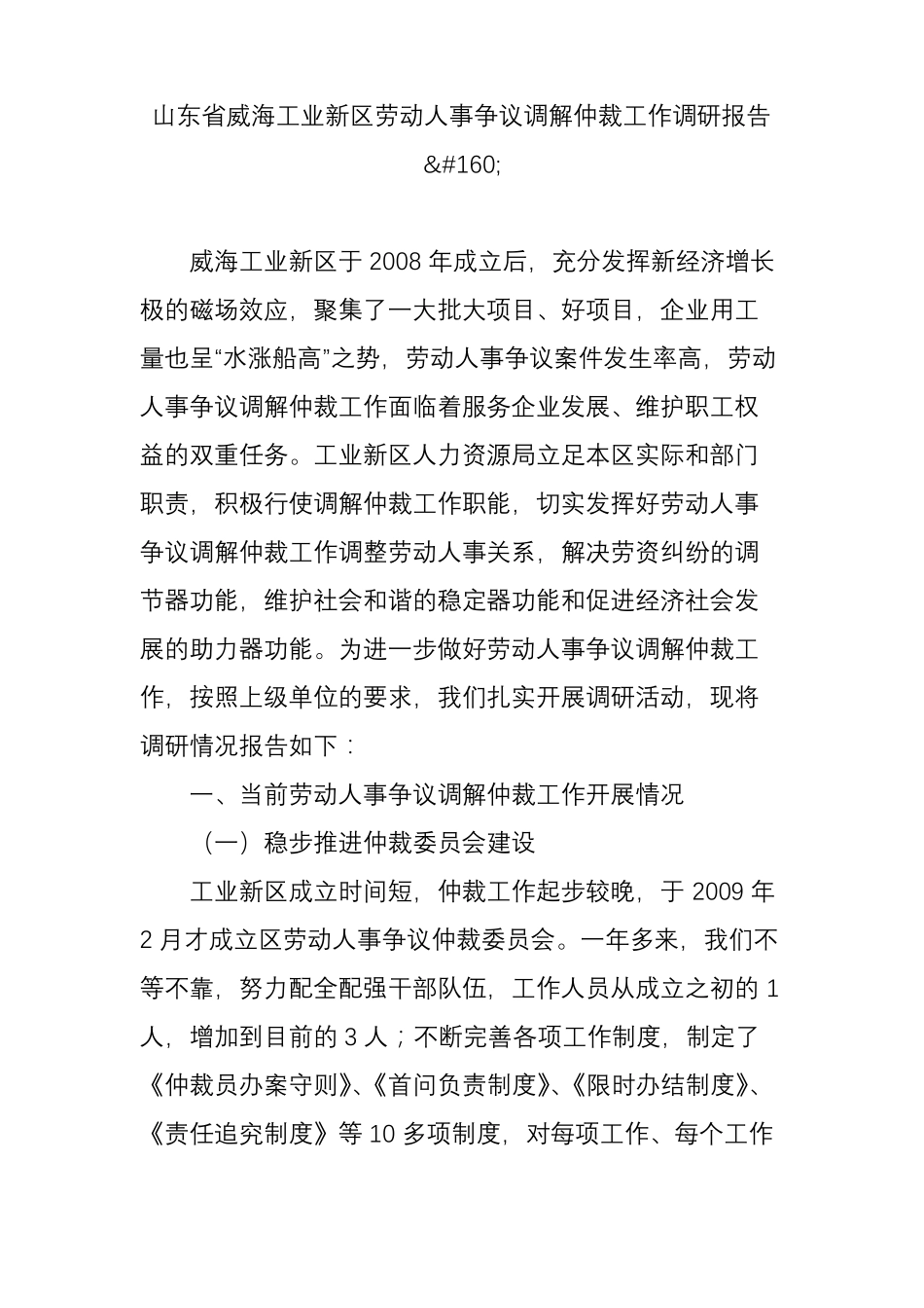 山东威海工业新区劳动人事争议调解仲裁工作调研报告_第1页