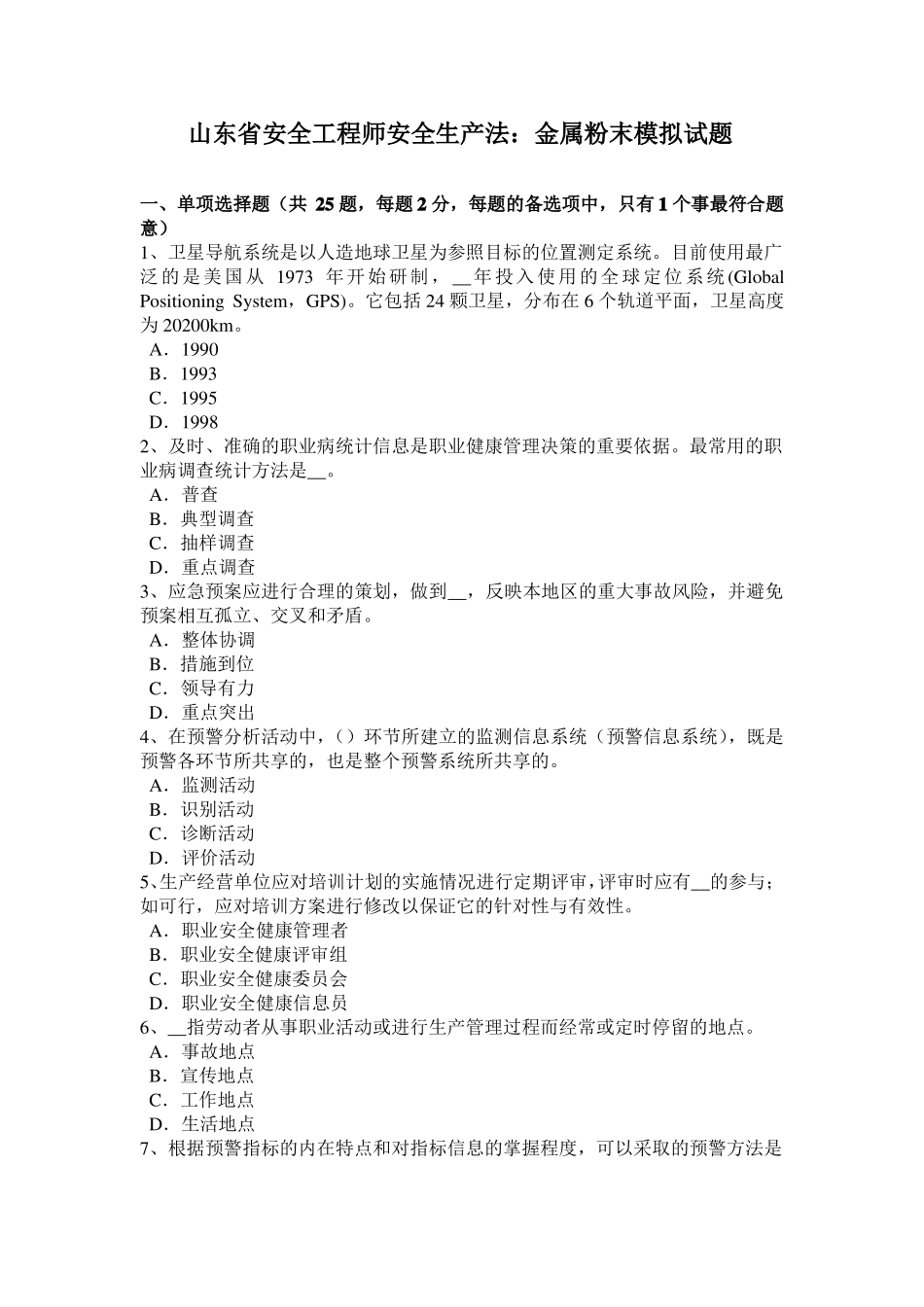 山东安全工程师安全生产法：金属粉末模拟试题_第1页