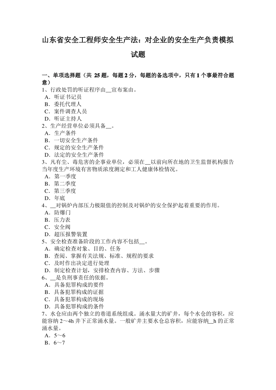 山东安全工程师安全生产法：对企业的安全生产负责模拟试题_第1页