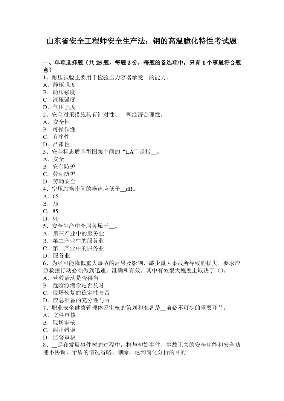 山东安全工程师安全生产法：钢的高温脆化特性考试题_第1页