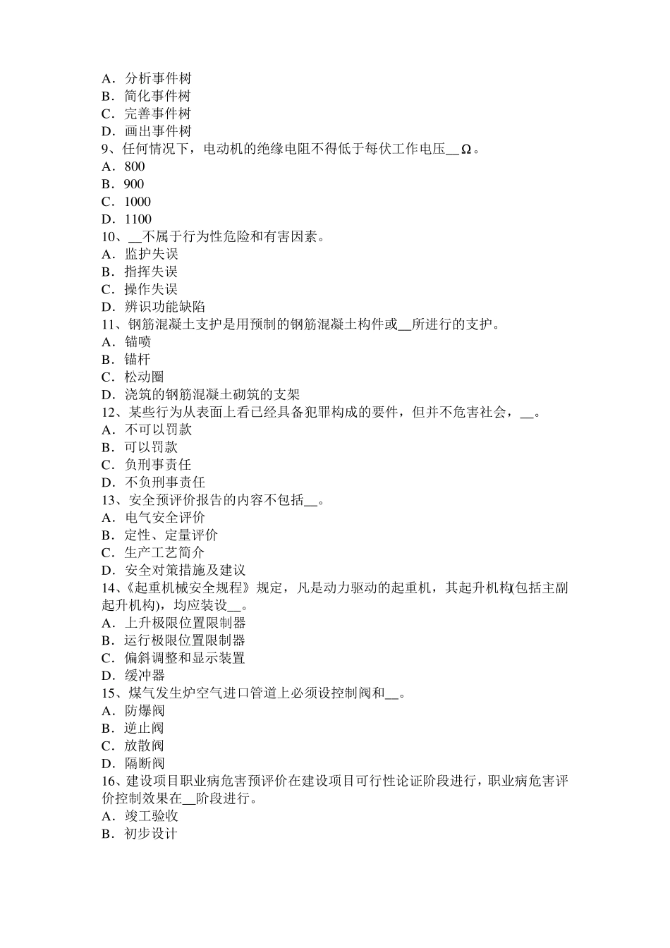 山东安全工程师安全生产法：钢的高温脆化特性考试题_第2页