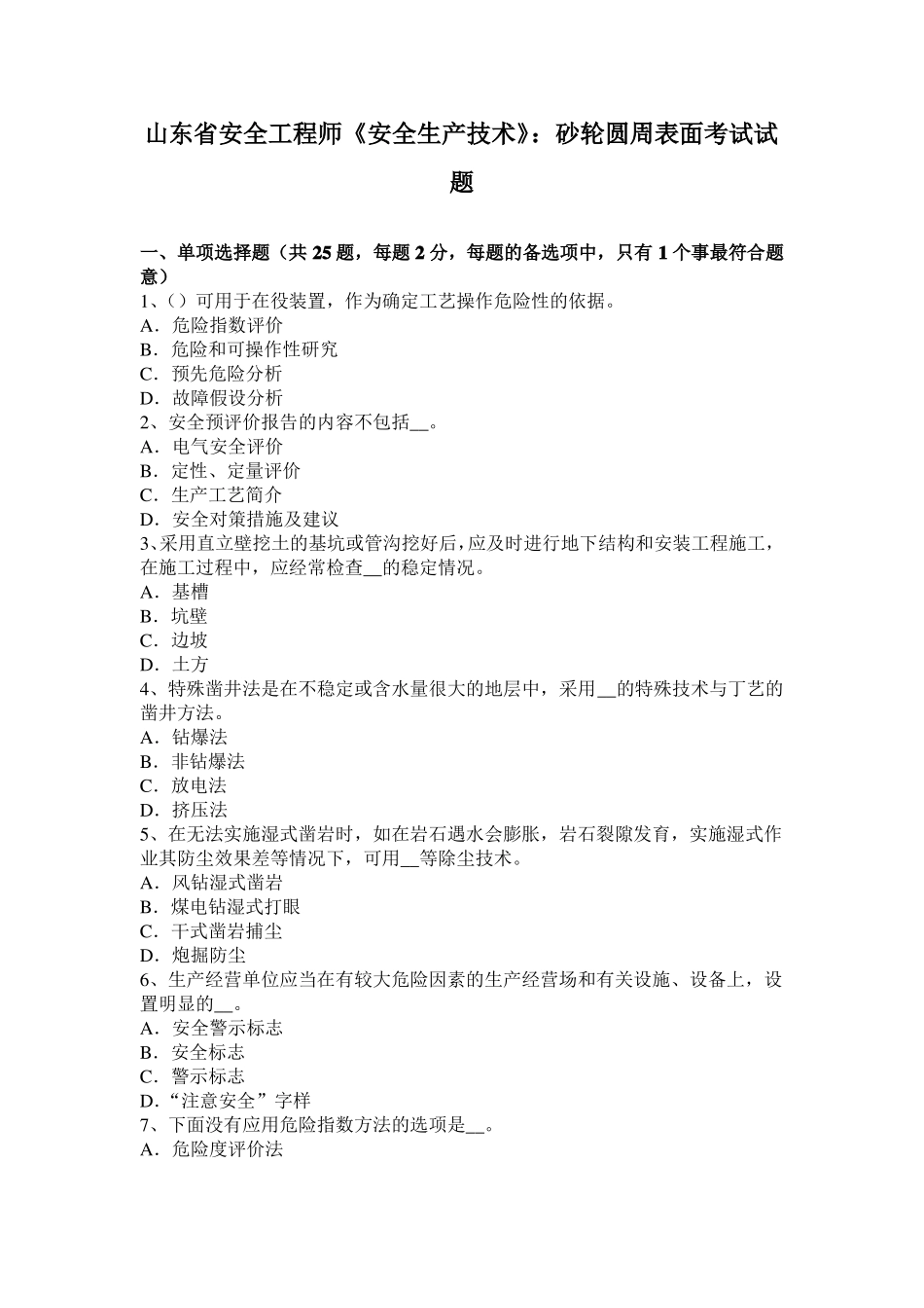 山东安全工程师安全生产技术：砂轮圆周表面考试试题_第1页