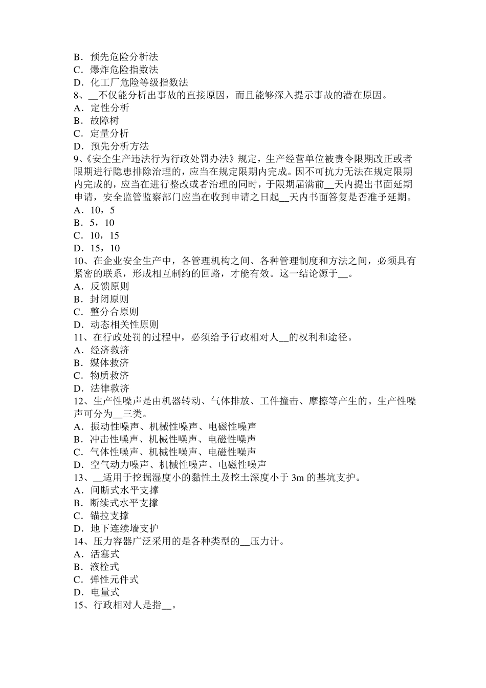 山东安全工程师安全生产技术：砂轮圆周表面考试试题_第2页