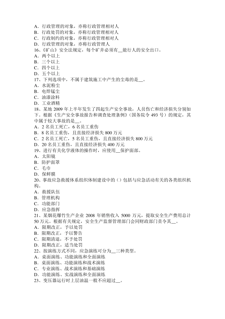 山东安全工程师安全生产技术：砂轮圆周表面考试试题_第3页