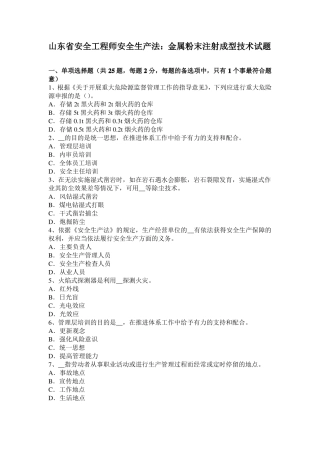 山东安全工程师安全生产法：金属粉末注射成型技术试题