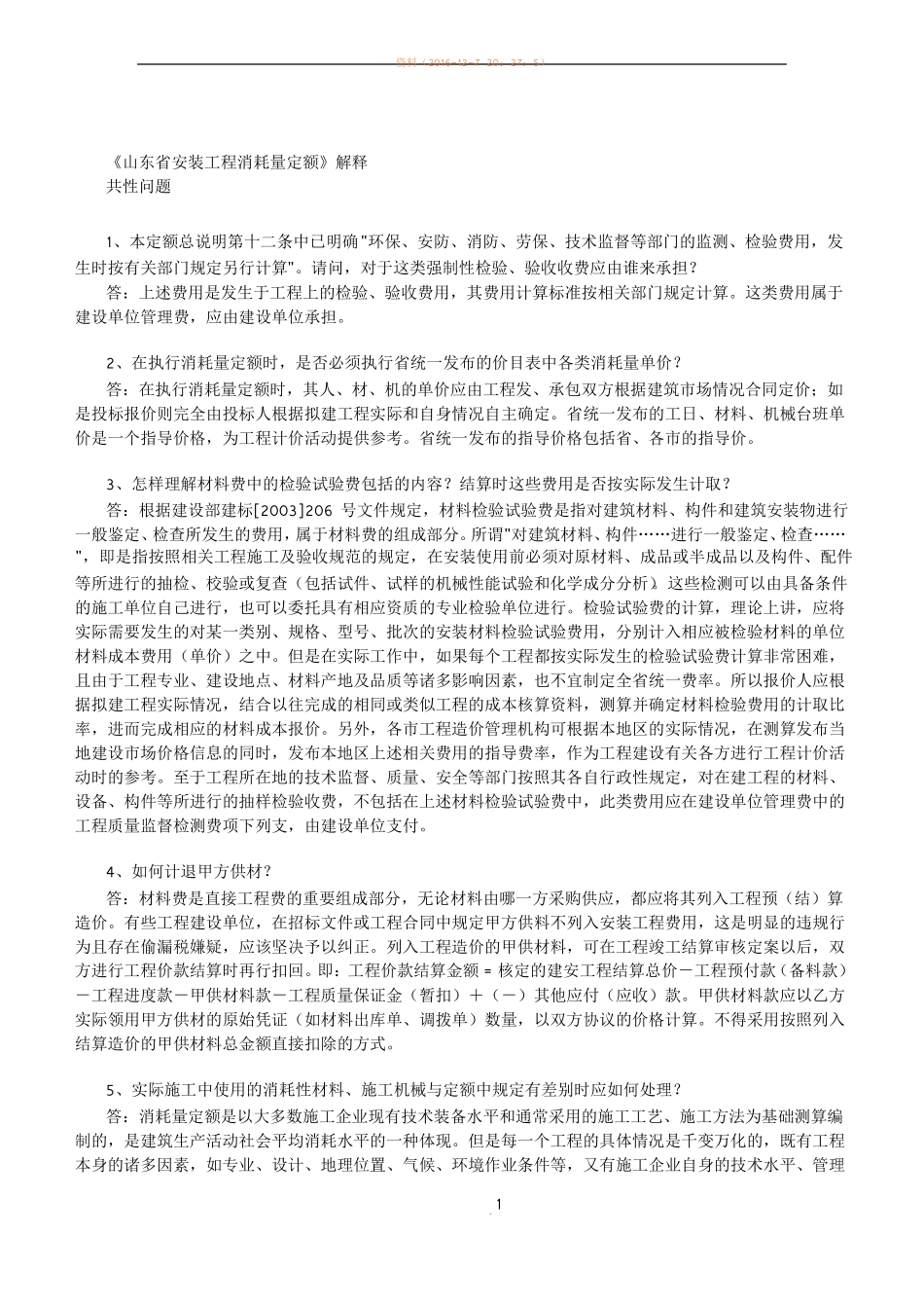 山东安装工程消耗量定额定额解释_第1页