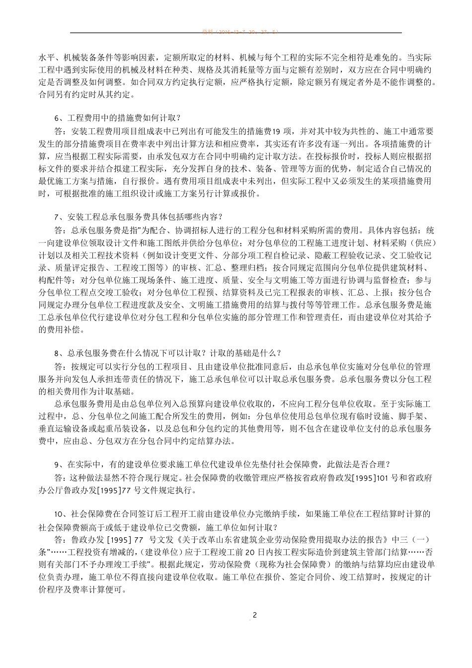 山东安装工程消耗量定额定额解释_第2页