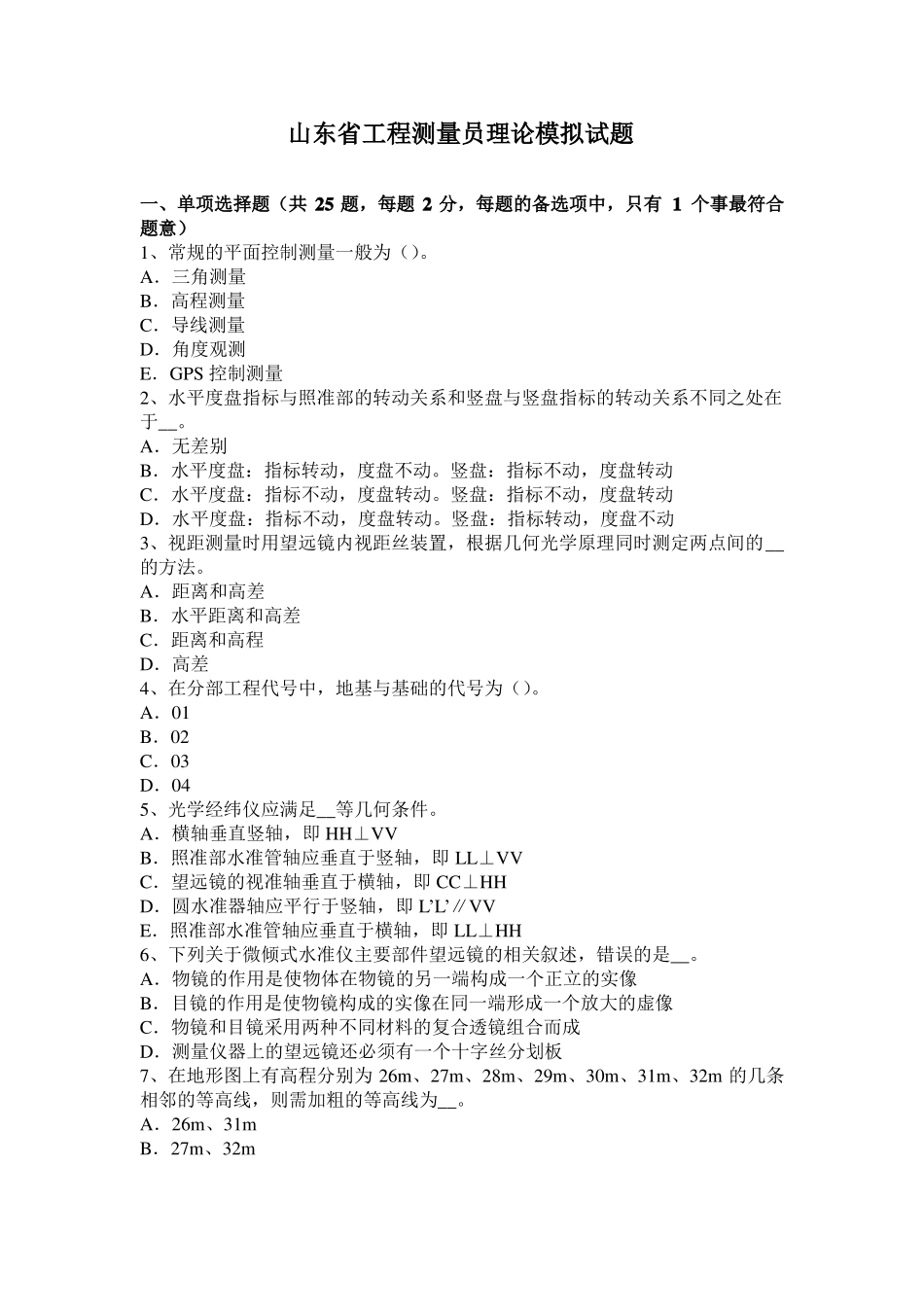 山东工程测量员理论模拟试题_第1页