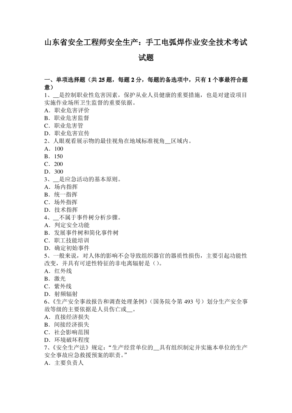 山东安全工程师安全生产：手工电弧焊作业安全技术考试试题_第1页