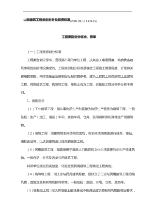 山东工程类别划分与取费标准