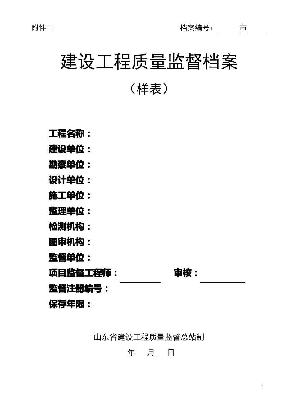 山东建设工程质量监督样表参考_第1页