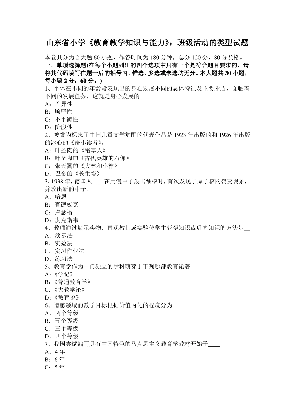 山东小学教育教学知识与能力：班级活动的类型试题_第1页