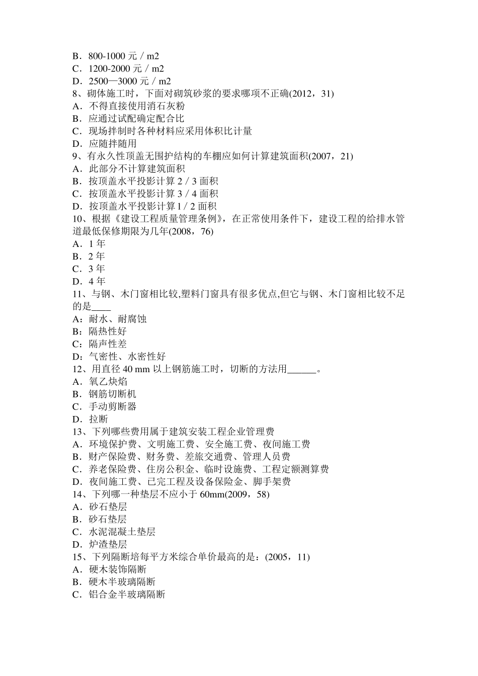 山东建筑经济施工与设计业务管理：回填土施工方法考试试题_第2页