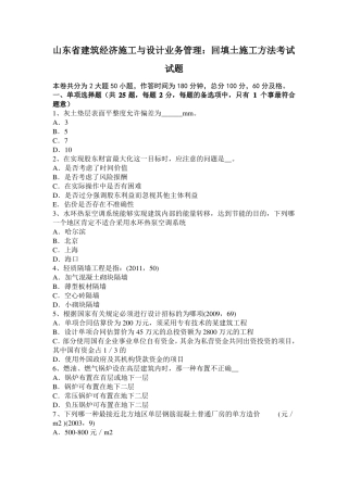 山东建筑经济施工与设计业务管理：回填土施工方法考试试题
