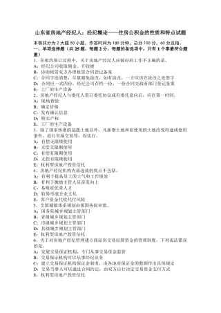 山东房地产经纪人：经纪概论——住房公积金的性质和特点试题