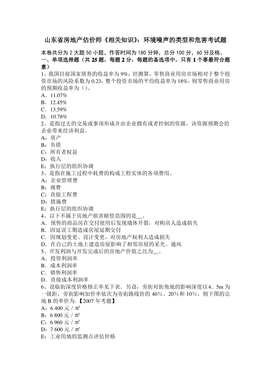 山东房地产估价师相关知识：环境噪声的类型和危害考试题_第1页