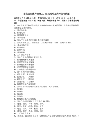 山东房地产经纪人：经纪活动方式特征考试题