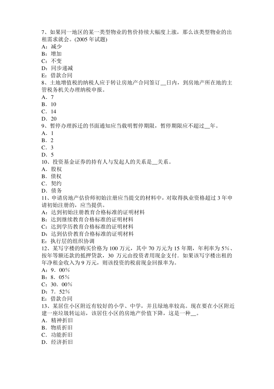 山东房地产估价师制度与政策：建筑施工企业的资质管理模拟试题_第2页