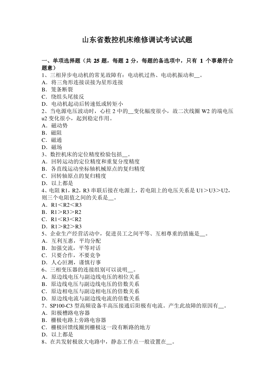 山东数控机床维修调试考试试题_第1页