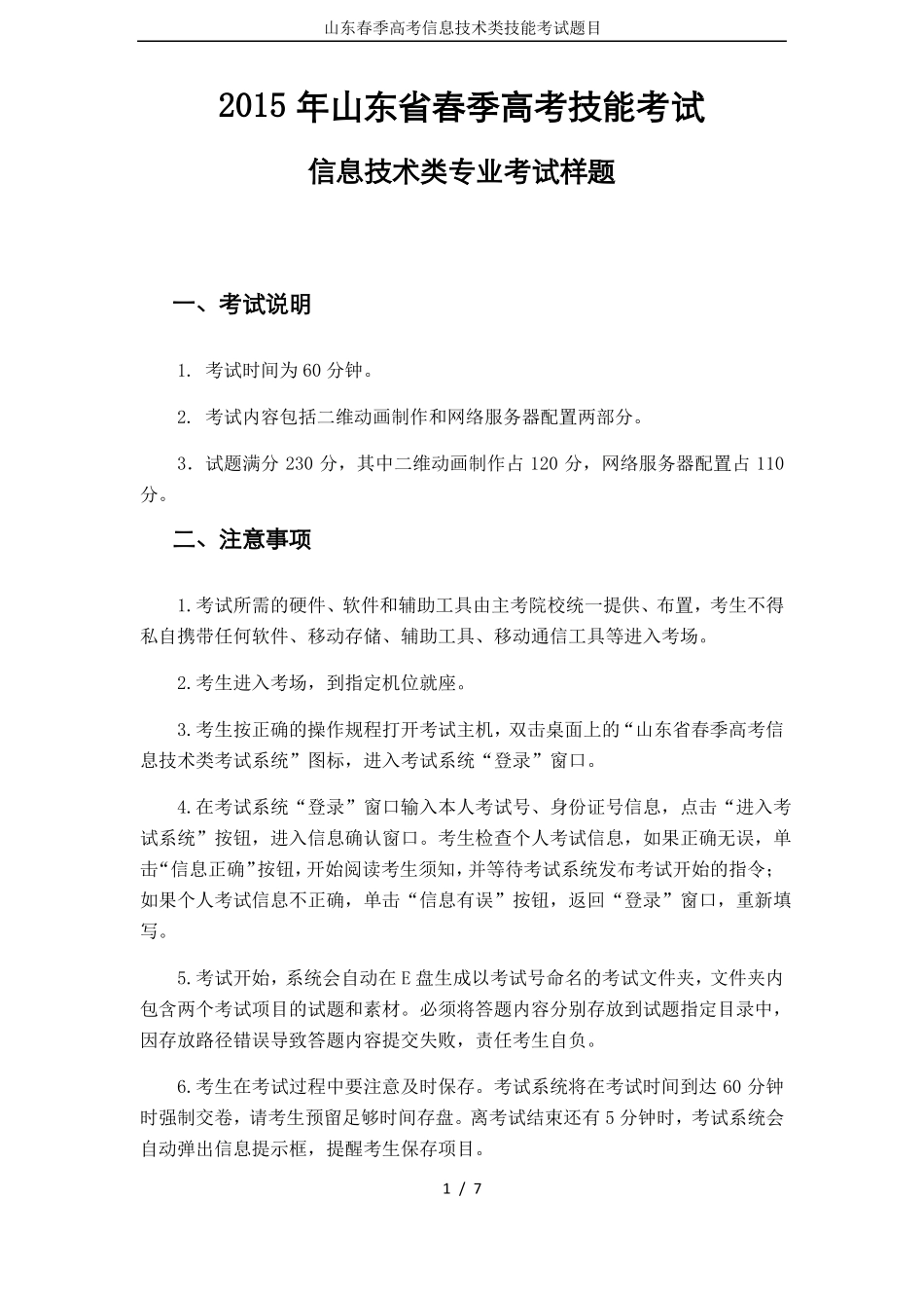山东春季高考信息技术类技能考试题目_第1页
