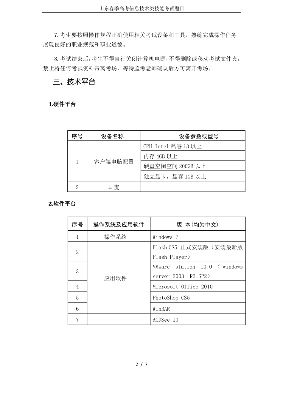 山东春季高考信息技术类技能考试题目_第2页