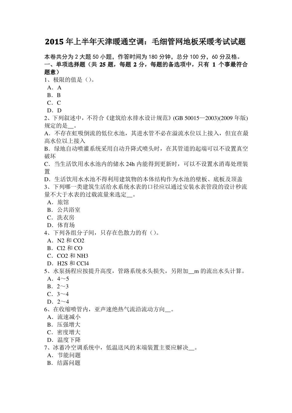 山东暖通空调基础：混流泵与离心泵、轴流泵性能比较考试试题_第1页