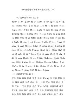山东普通话水平测试题及答案一