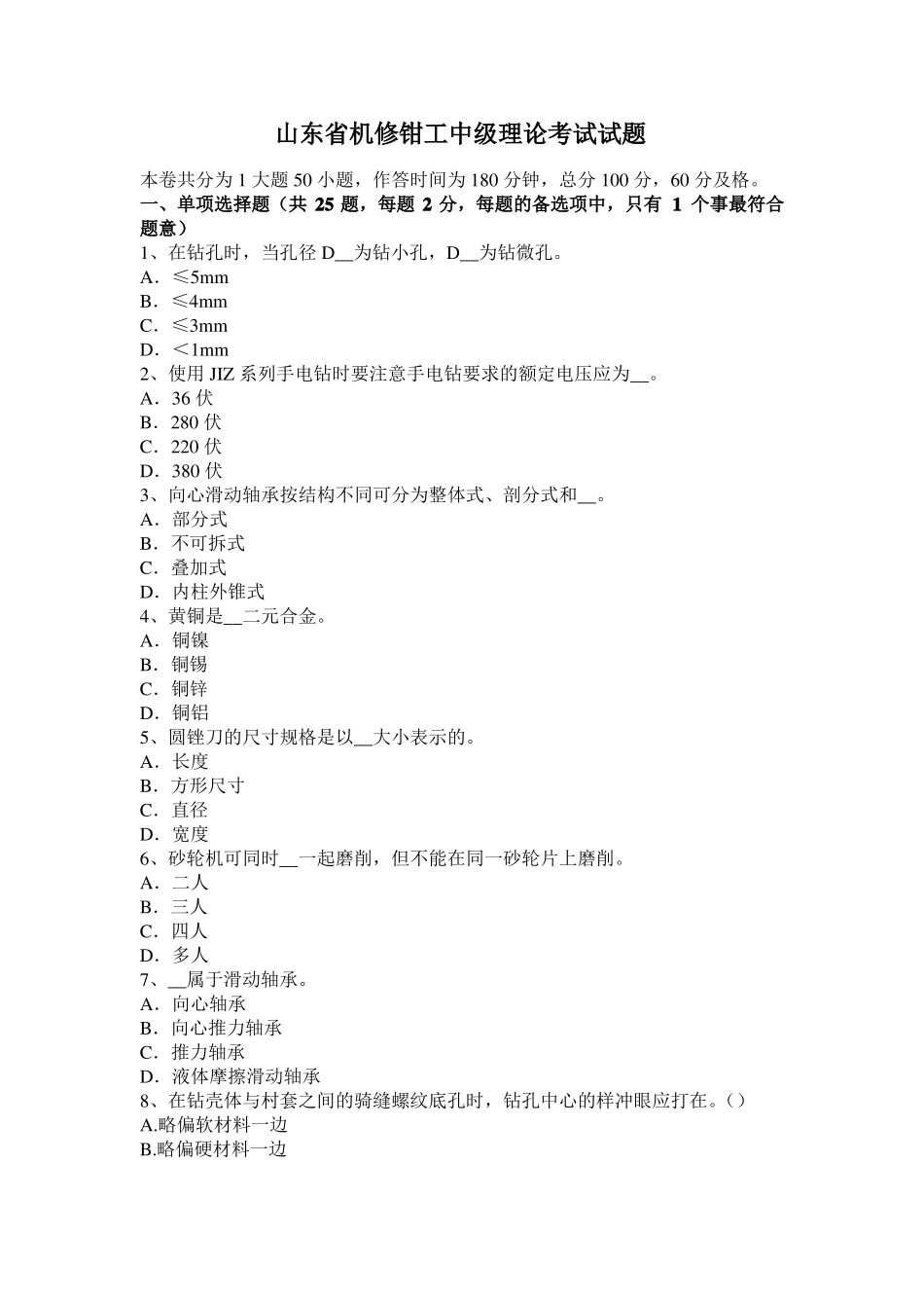 山东机修钳工中级理论考试试题_第1页