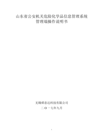 山东易制爆剧毒管理端操作说明书