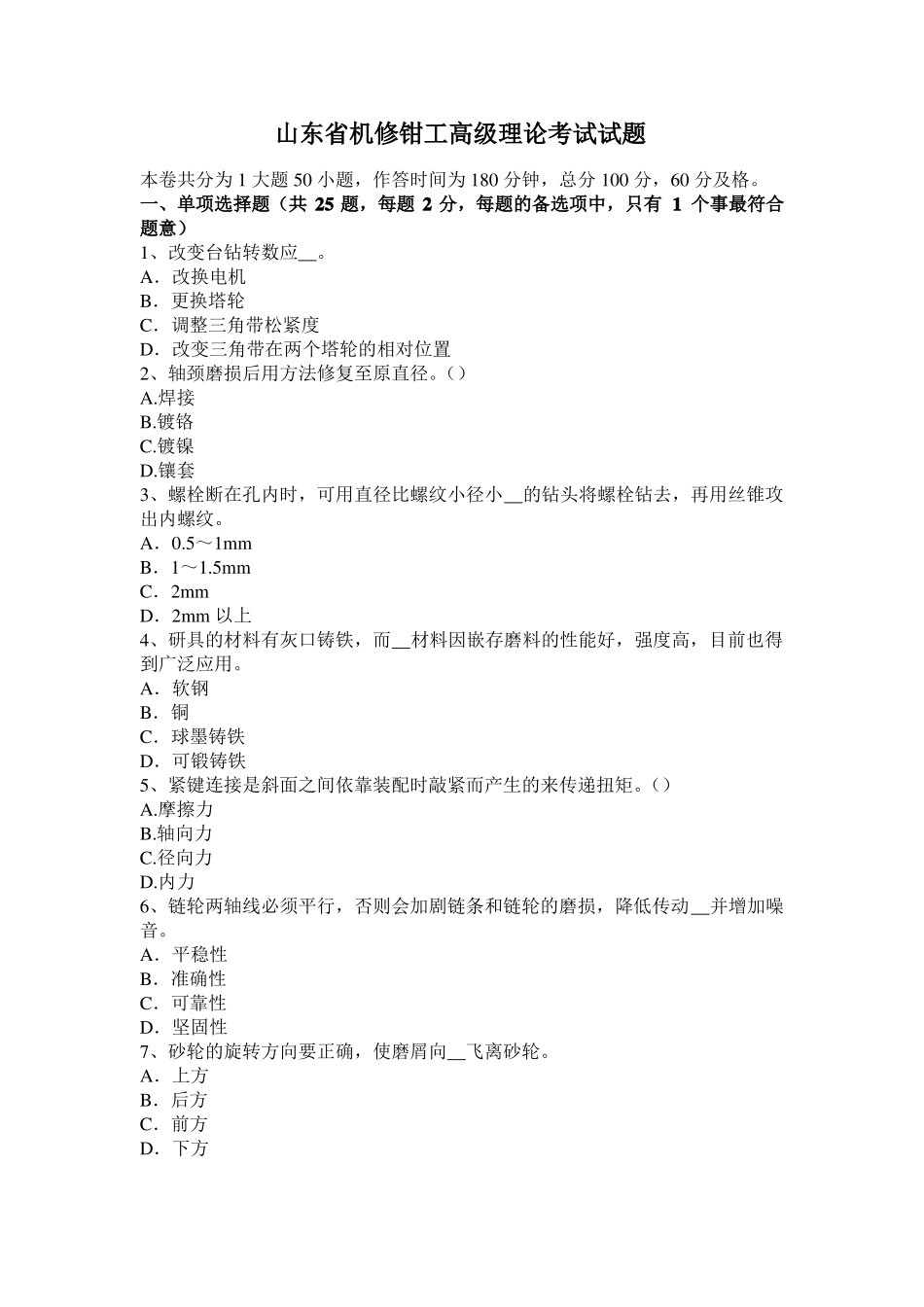 山东机修钳工高级理论考试试题_第1页