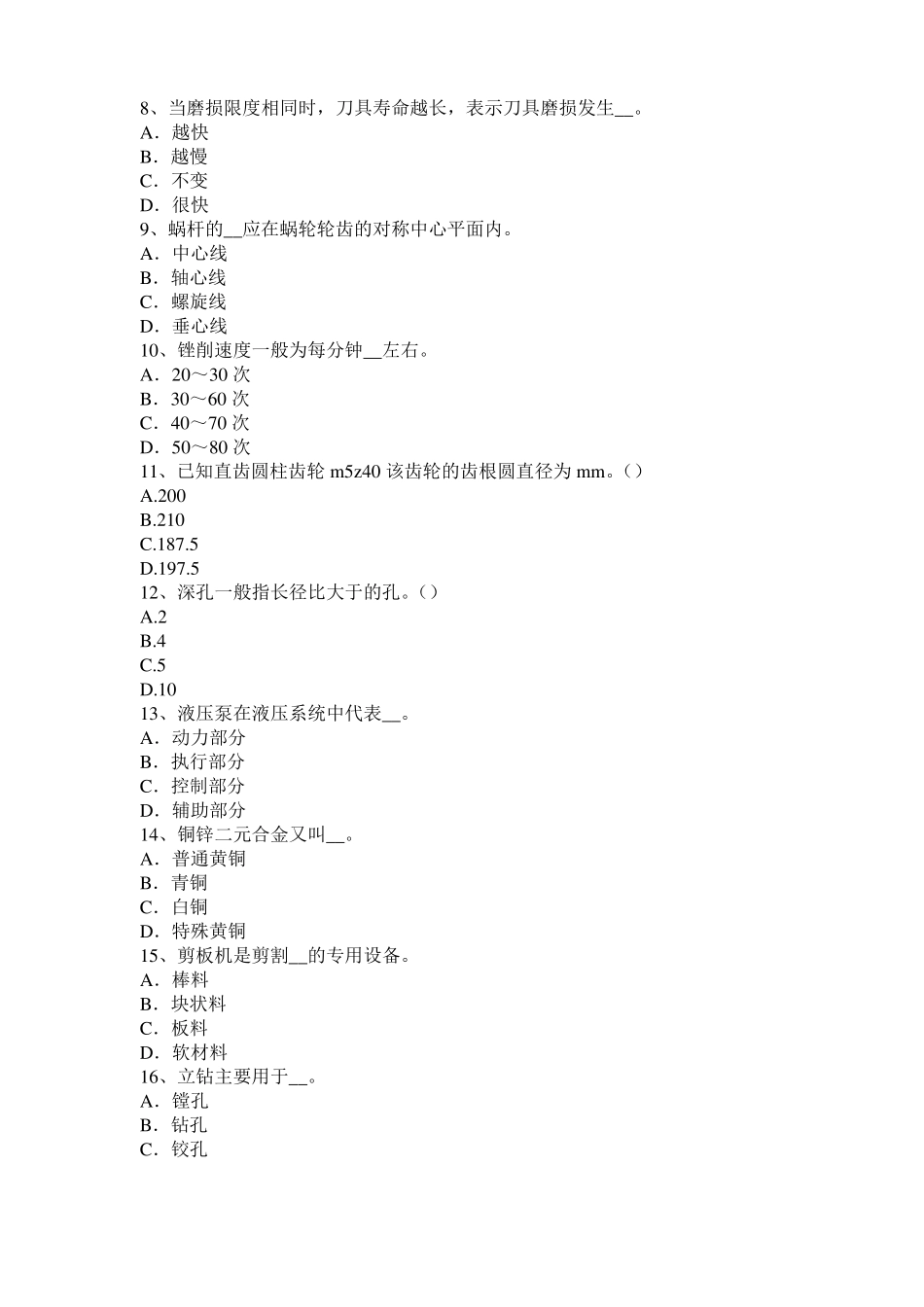 山东机修钳工高级理论考试试题_第2页