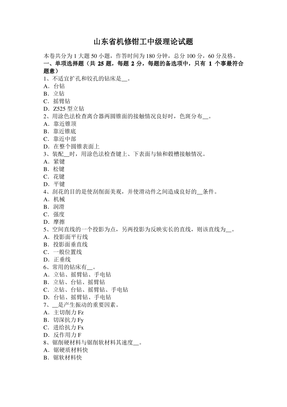 山东机修钳工中级理论试题_第1页