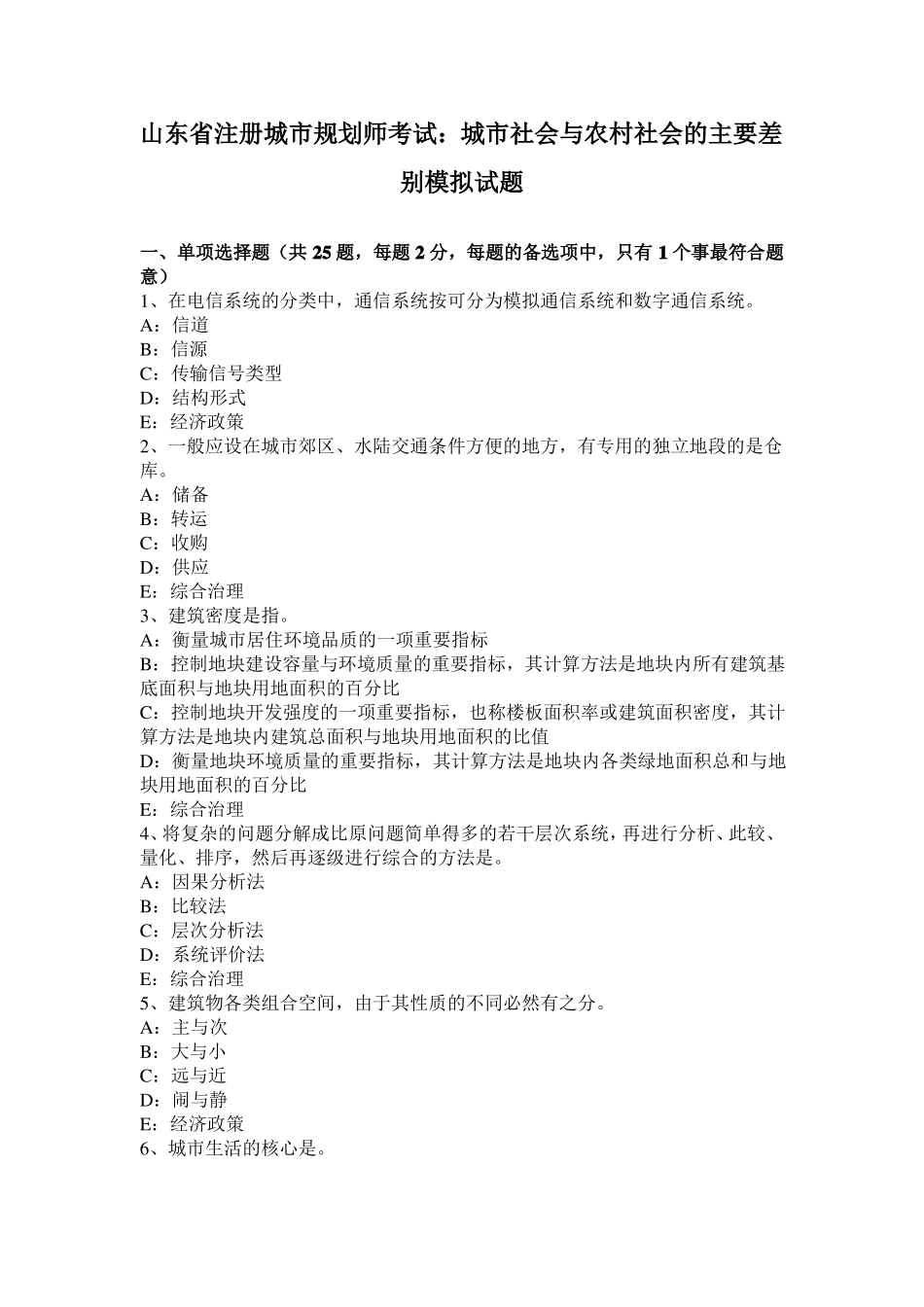 山东注册城规划师考试：城社会与农村社会的主要差别模拟试题_第1页