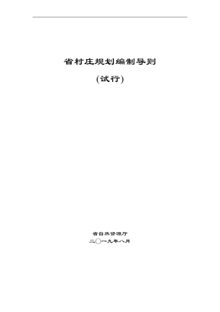 山东村庄规划编制导则