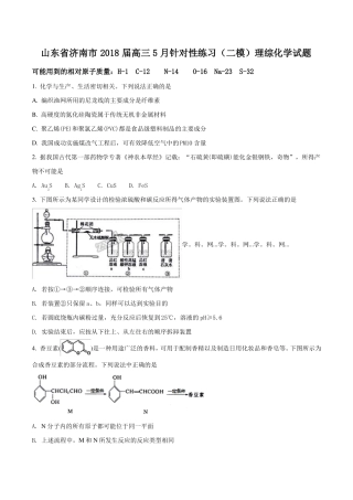 山东济南2018届高三5月针对性练习二模理综化学试题原卷