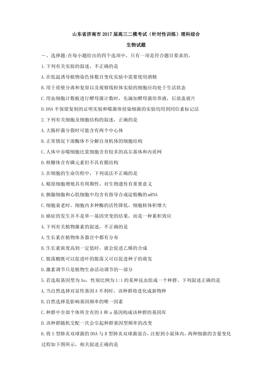 山东济南2017届高三二模考试针对性训练理科综合生物试题含答案_第1页