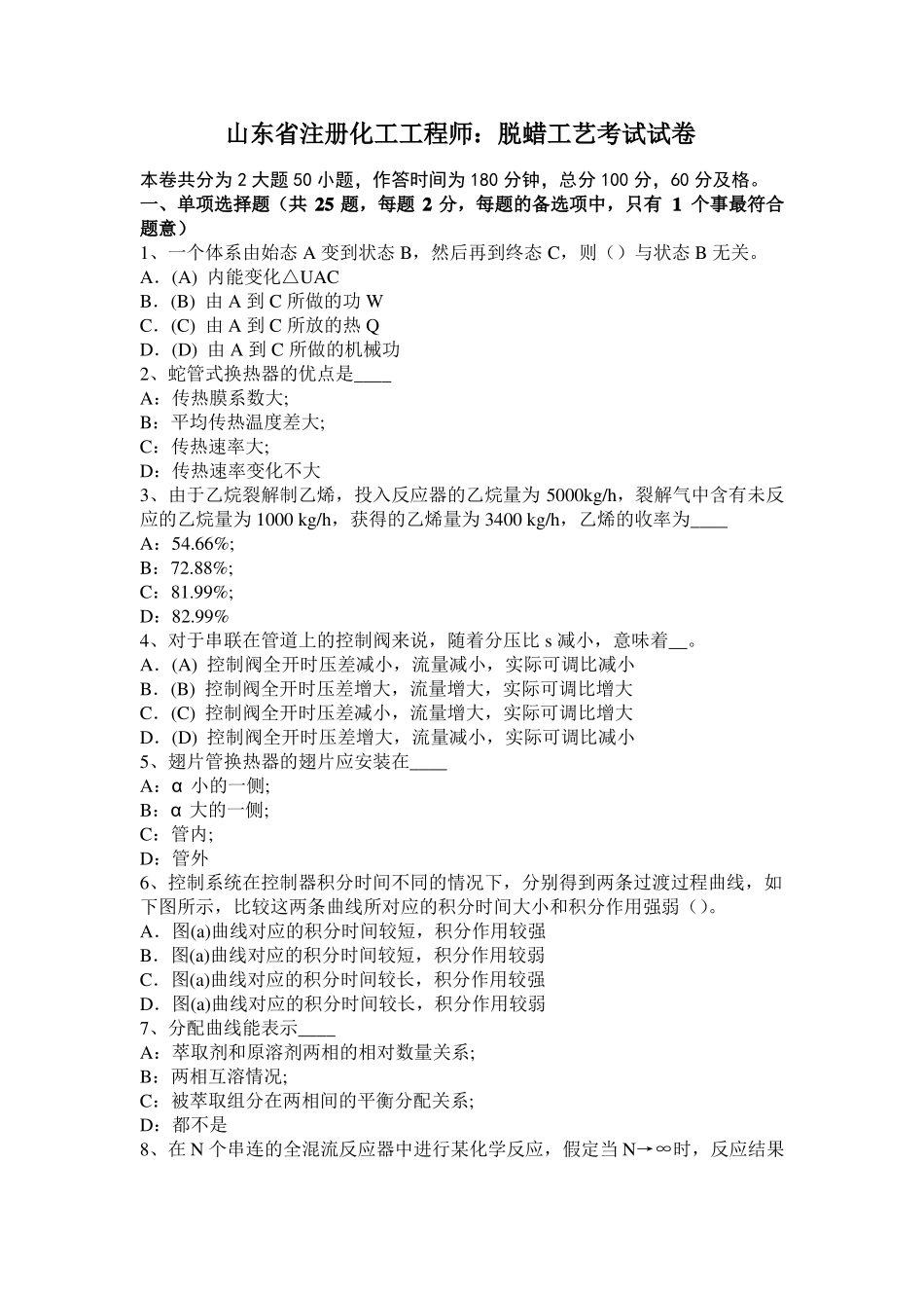 山东注册化工工程师：脱蜡工艺考试试卷_第1页