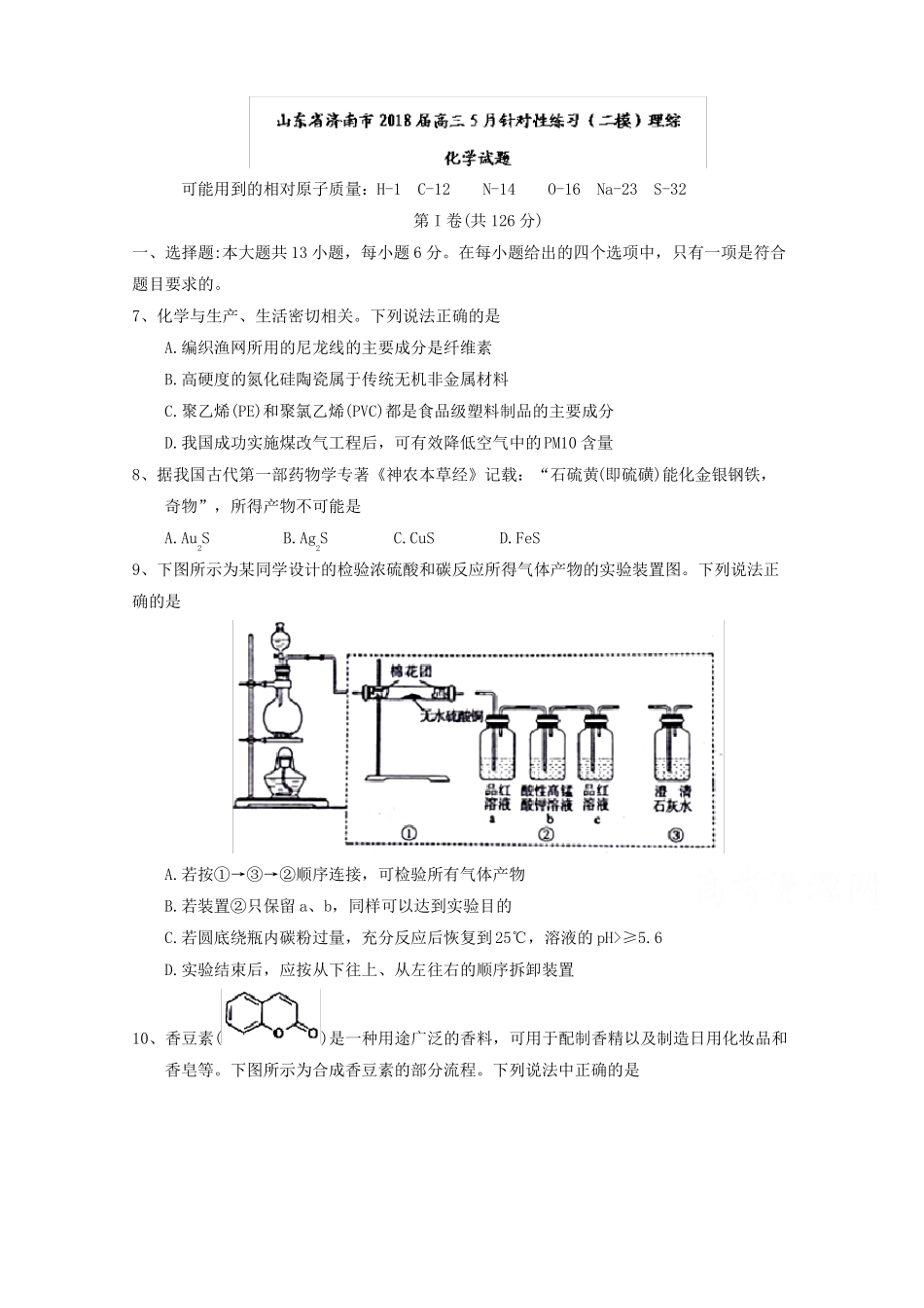 山东济南2018届高三5月针对性练习二模理综化学试题版含答案_第1页